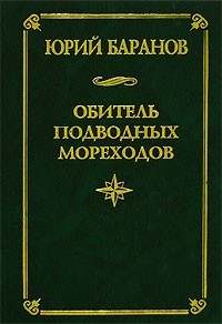 Обитель подводных мореходов - Баранов Юрий Александрович