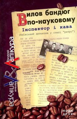 Комісар Мегре і Кіціус - Лапікура Наталя Михайлівна