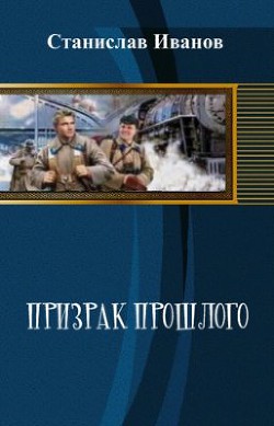 Призрак прошлого (СИ) - Иванов Станислав Алексеевич