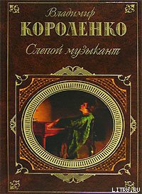 Ат-Даван - Короленко Владимир Галактионович