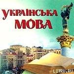 Происхождение русско-украинского двуязычия на Украине. - Железный Анатолий Иванович