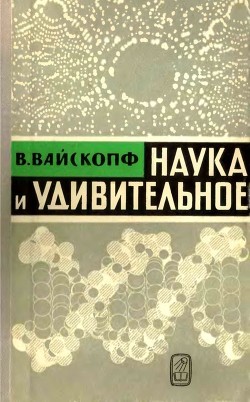 Наука и удивительное - Вайскопф Виктор