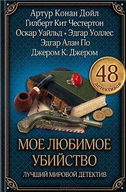 Мое любимое убийство. Лучший мировой детектив (сборник) - Хорнунг Эрнест Уильям