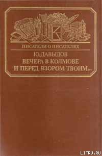 Вечера в Колмове. Из записок Усольцева. И перед взором твоим... — Давыдов Юрий Владимирович