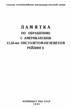 Памятка по обращению с американским 11,43-мм пистолетом-пулеметом Рейзинга - Автор Неизвестен