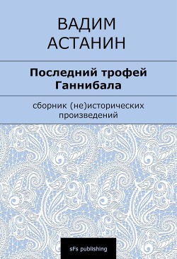 Последний трофей Ганнибала — Астанин Вадим