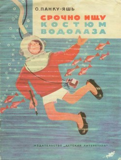 Срочно ищу костюм водолаза — Панку-Яшь Октав