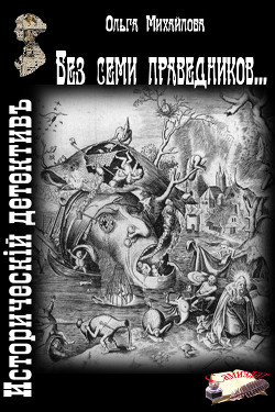 Без семи праведников... (СИ) — Михайлова Ольга Николаевна