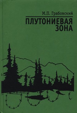 Плутониевая зона - Грабовский Михаил Павлович