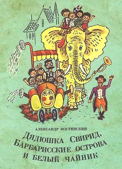 Дядюшка Свирид, Барбарисские острова и белый чайник — Костинский Александр Михайлович