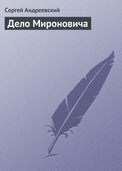 Дело Мироновича - Андреевский Сергей Аркадьевич