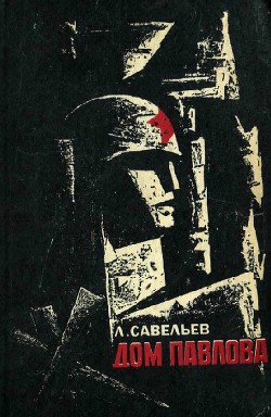 Дом Павлова — Савельев Лев Исомерович