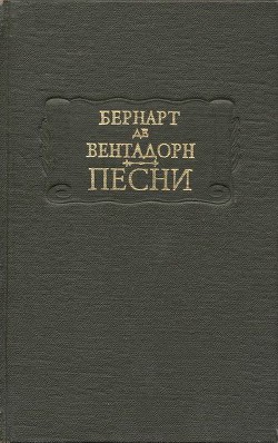 Песни - де Вентадорн Бернарт