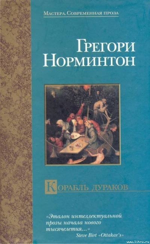 Корабль дураков - Норминтон Грегори