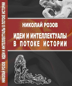 Идеи и интеллектуалы в потоке истории - Розов Николай Сергеевич nikolai_r