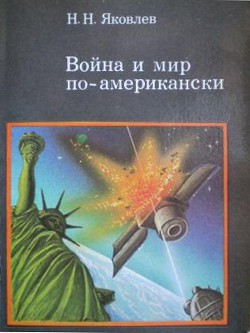 Война и мир по-американски: традиции милитаризма в США — Яковлев Николай Николаевич