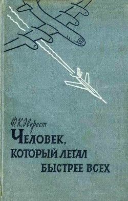 Человек , который летал быстрее всех - Эверест Ф. К.