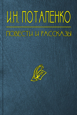 Секретарь его превосходительства - Потапенко Игнатий Николаевич