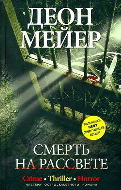 Смерть на рассвете - Мейер Деон