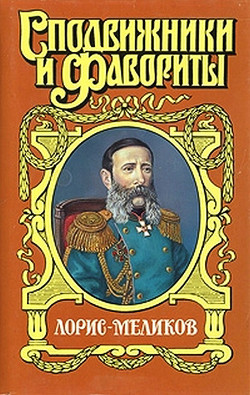 Вице-император. Лорис-Меликов - Холмогоров Михаил Константинович