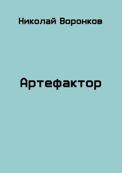 Артефактор (СИ) - Воронков Николай