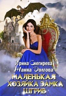 Маленькая хозяйка замка Шгрив (СИ) - Долгова Жанна