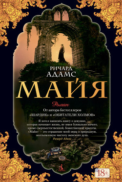 Майя — Адамс Ричард