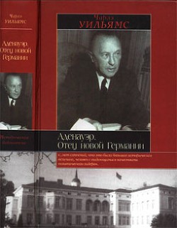 Аденауэр. Отец новой Германии - Уильямс Чарлз