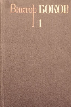 Том 1. Стихотворения - Боков Виктор Федорович