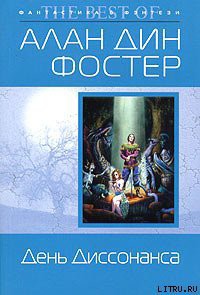 День Диссонанса - Фостер Алан Дин