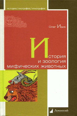 История и зоология мифических животных — Ивик Олег