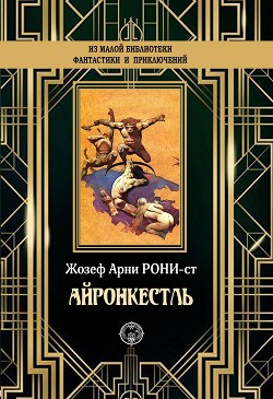 Озеро белых лилий — Рони-старший Жозеф Анри