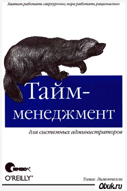 Тайм-менеджмент для системных администраторов - Лимончелли Томас