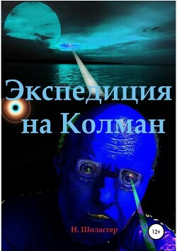 Экспедиция на Колман - Шоластер Николай