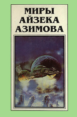 Миры Айзека Азимова. Книга 4 - Азимов Айзек