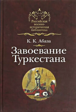 Завоевание Туркестана - Абаза Константин Константинович