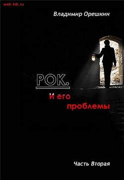 Рок И его проблемы-2 — Орешкин Владимир