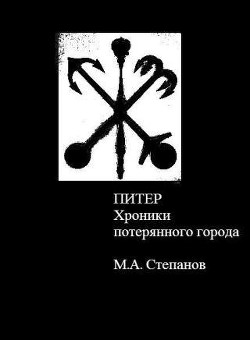 Питер (СИ) - Степанов Михаил