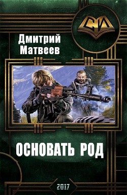 Основать род (СИ) - Матвеев Дмитрий Николаевич