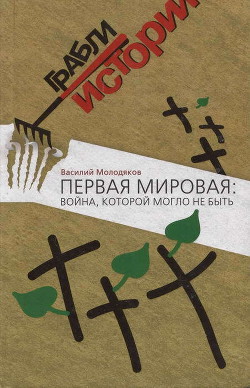 Первая мировая: война, которой могло не быть - Молодяков Василий Элинархович