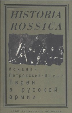 Евреи в русской армии: 1827—1914 - Петровский-Штерн Йоханан