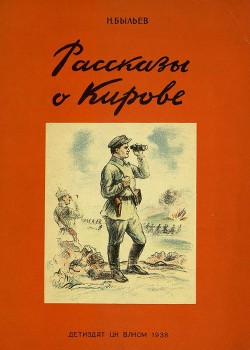 Рассказы о Кирове — Быльев Николай Михайлович