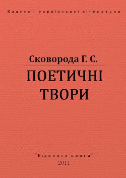 Поетичні твори - Сковорода Григорий Савович