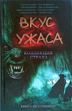 Вкус ужаса: Коллекция страха. Книга I - Ховисон Дэл