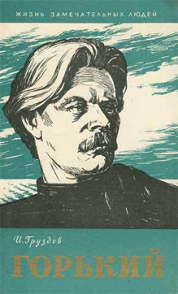 Горький - Груздев Илья Александрович