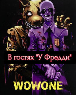 В гостях У Фредди (СИ) - Ткачёв Кирилл Романович WowOne