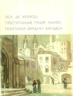 Преступление падре Амаро. Переписка Фрадике Мендеса — Эса де Кейрош Жозе Мария