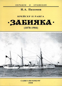 Крейсер II ранга «Забияка». 1878-1904 гг. — Пахомов Николай Анатольевич