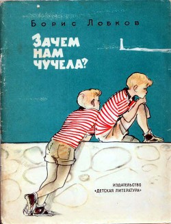 Зачем нам чучела? — Лобков Борис Маркович