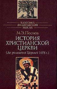 История Христианской Церкви - Поснов Михаил Эммануилович